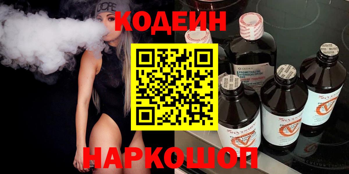 Codein напиток Lean (лин) Тихвин